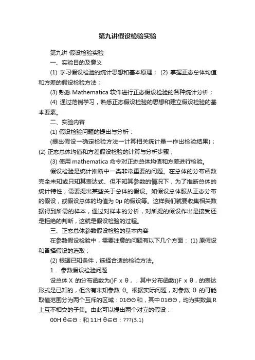 第九讲假设检验实验