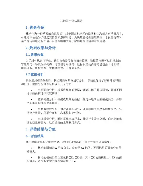林地资产评估报告