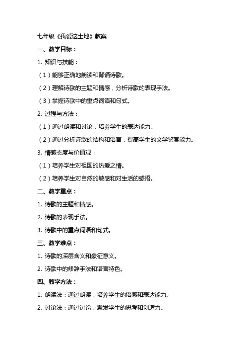 七年级《我爱这土地》教案