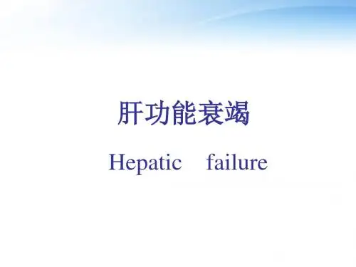 第十五章肝功能衰竭  ppt课件