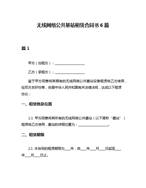 无线网络公共基站租赁合同书6篇