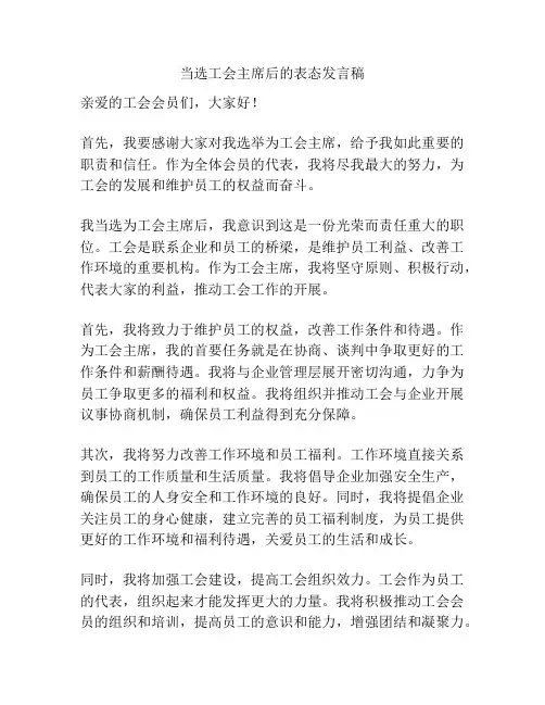 当选工会主席后的表态发言稿