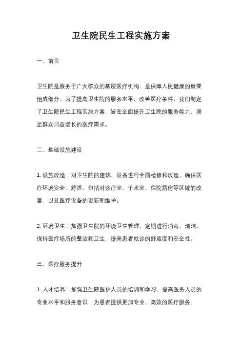 卫生院民生工程实施方案
