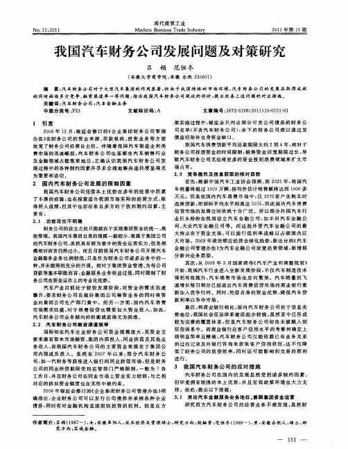 我国汽车财务公司发展问题及对策研究
