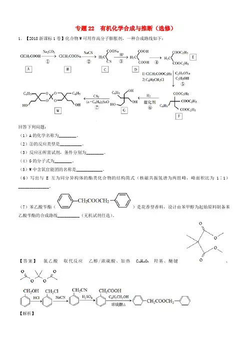 三年高考2016_2018高考化学试题分项版解析专题22有机化学合成与推断选修有解析