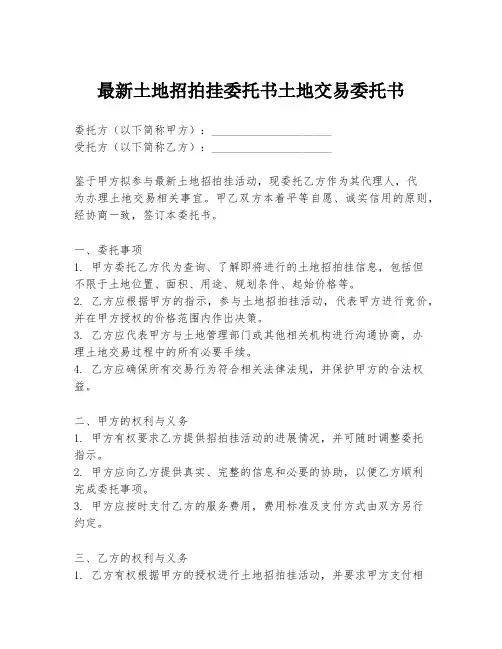 最新土地招拍挂委托书土地交易委托书