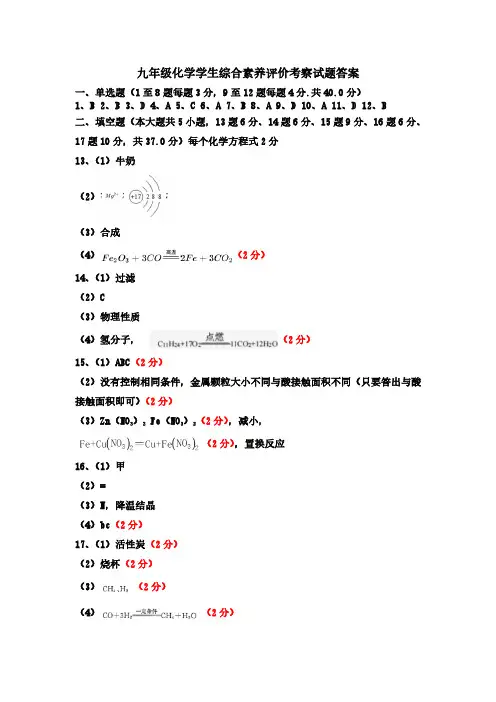 2023年4月份九年级化学学科综合素养评价考察测试题答案