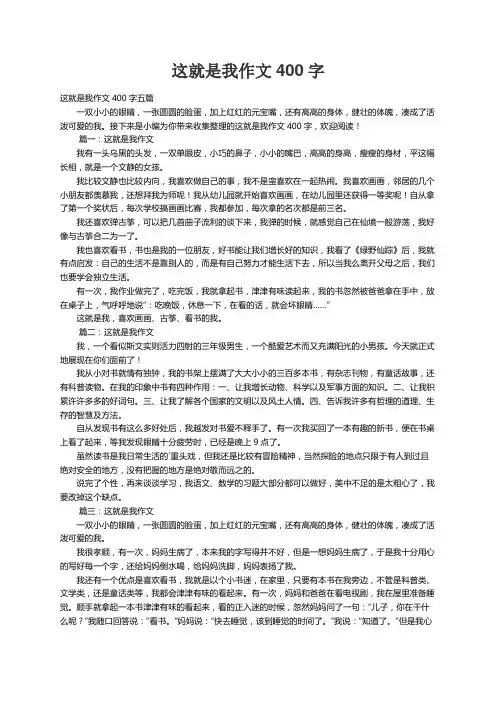 这就是我作文400字五篇