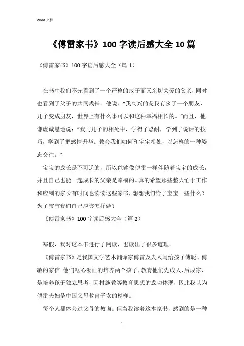 《傅雷家书》100字读后感大全10篇