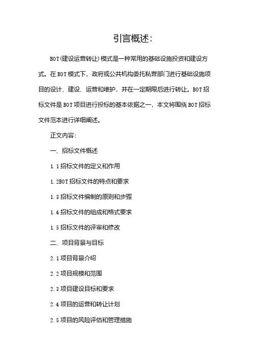 BOT招标文件范本