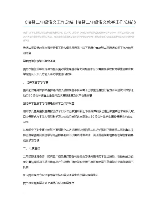 培智二年级语文工作总结 [培智二年级语文教学工作总结]