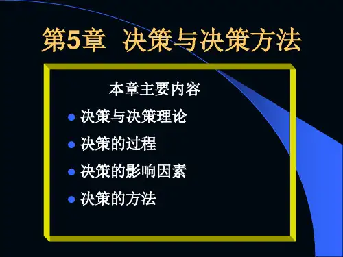 管理学第5章  决策与决策方法