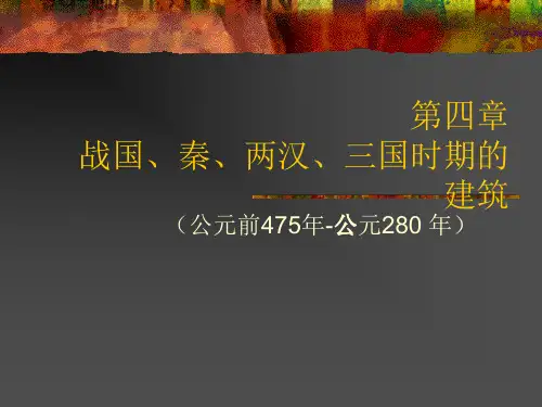 中国建筑史_战国、秦、汉、三国时期的建筑