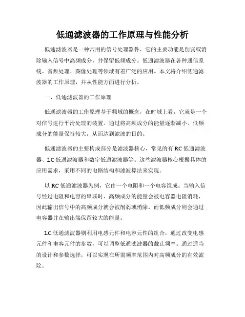 低通滤波器的工作原理与性能分析