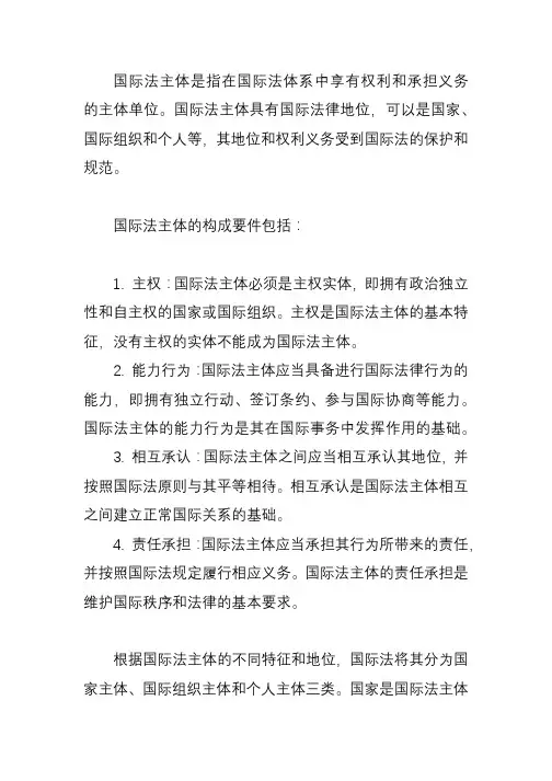 简述国际法主体的概念和构成要件 -回复