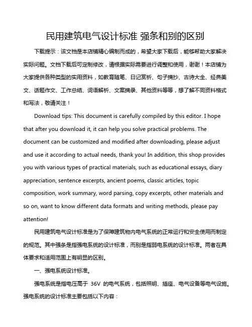 民用建筑电气设计标准 强条和别的区别