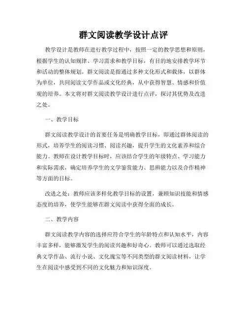 群文阅读教学设计点评