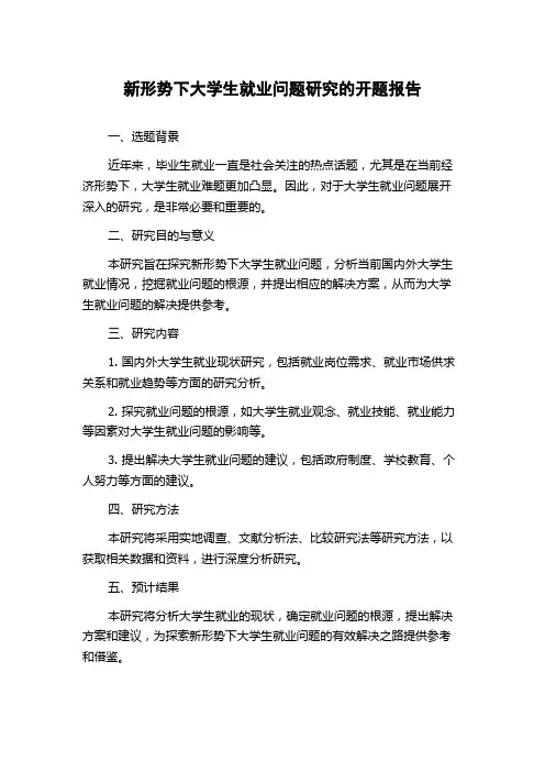 新形势下大学生就业问题研究的开题报告