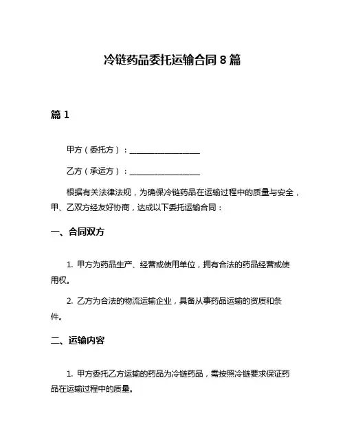 冷链药品委托运输合同8篇