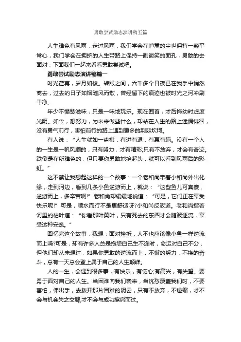 勇敢尝试励志演讲稿五篇_演讲稿写作_