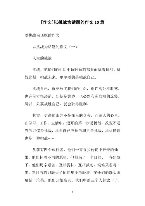 [作文]以挑战为话题的作文10篇