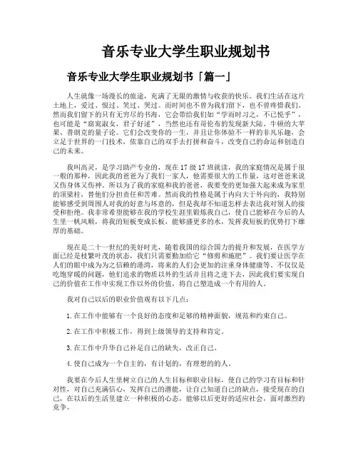 音乐专业大学生职业规划书