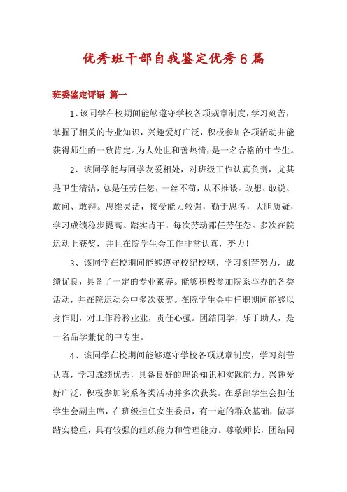 优秀班干部自我鉴定优秀6篇