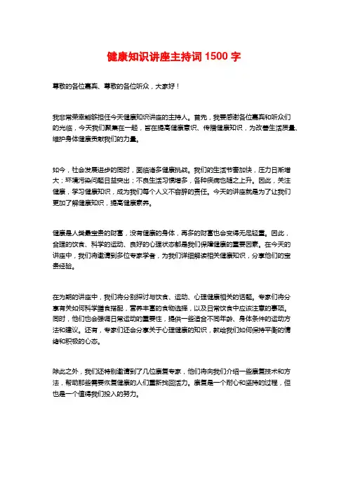 健康知识讲座主持词