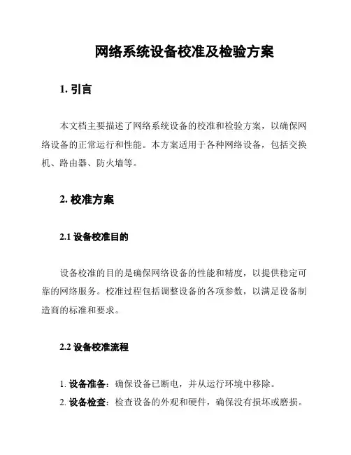 网络系统设备校准及检验方案