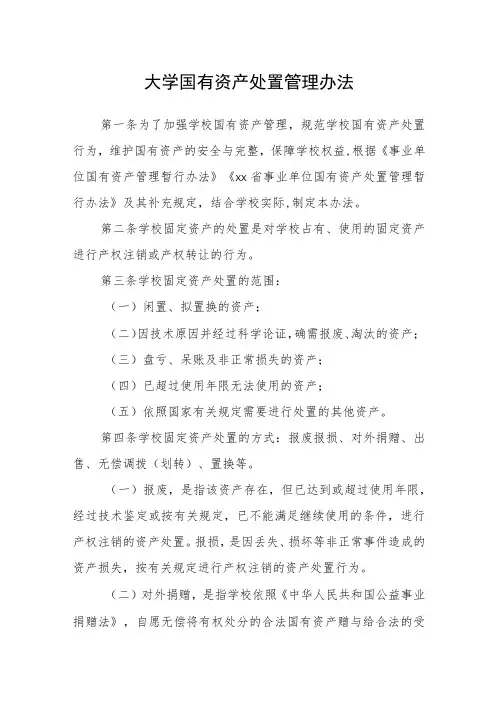 大学国有资产处置管理办法