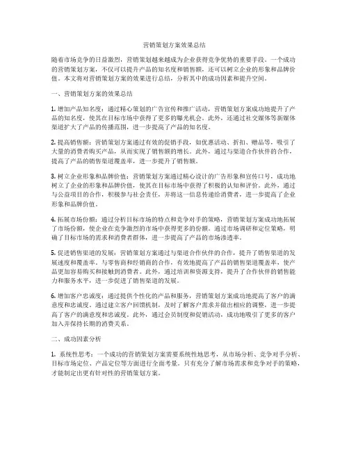 营销策划方案效果总结