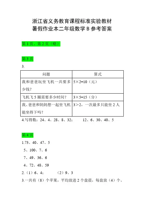 浙江省义务教育课程标准实验教材暑假作业本二年级数学B参考答案