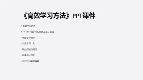 《高效学习方法》课件