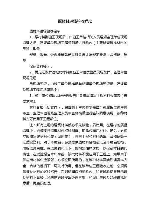 原材料进场验收程序
