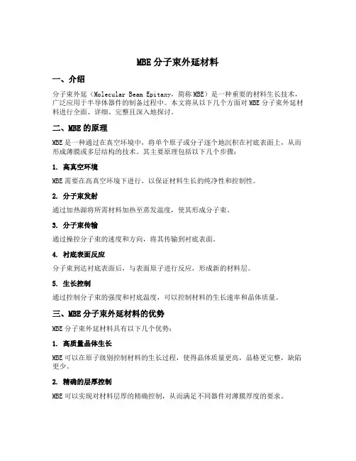 mbe分子束外延材料