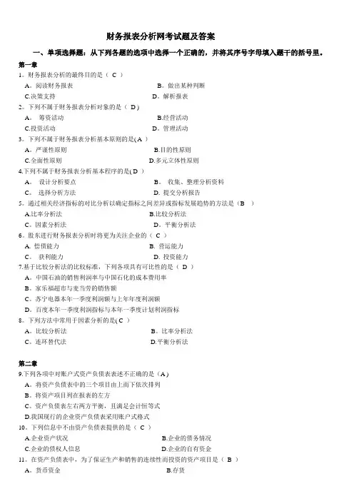 财务报表分析网考试题及答案