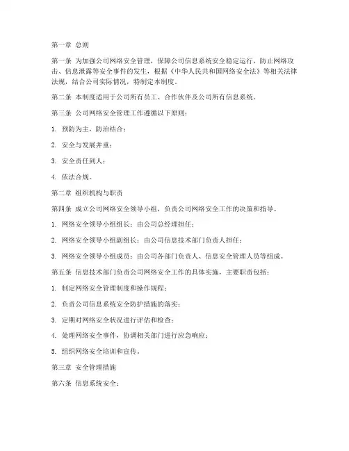 网络公司安全管理制度范本