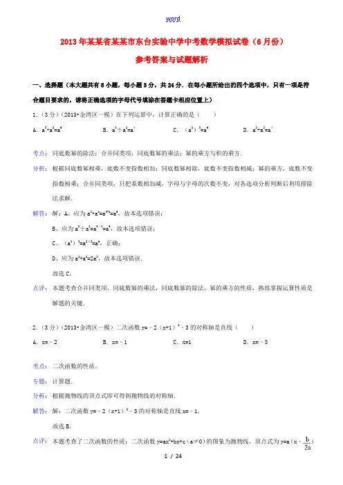 江苏省盐城市东台实验中学2013年中考数学6月模拟试卷(解析版)