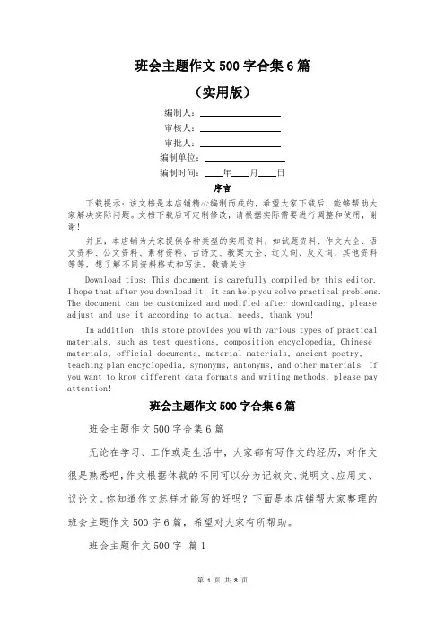 班会主题作文500字合集6篇