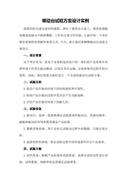 振动台试验方案设计实例