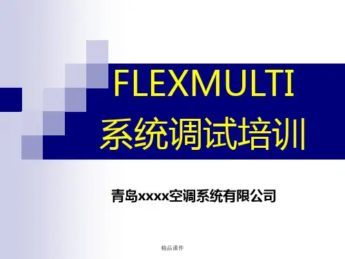 多联机空调系统调试培训讲义