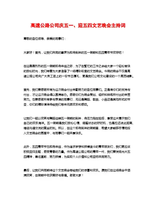 高速公路公司庆五一、迎五四文艺晚会主持词