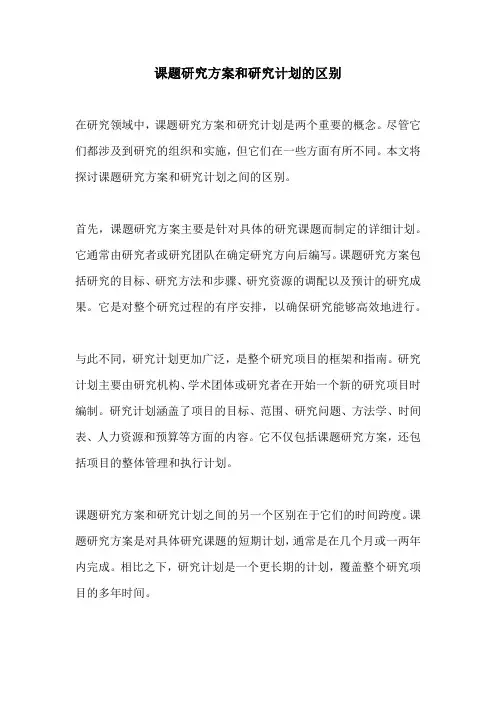课题研究方案和研究计划的区别