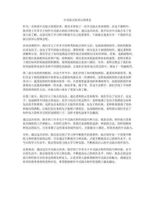 中式面点培训心得体会