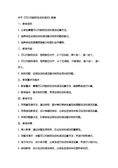 关于《万以内数的加法和减法》教案