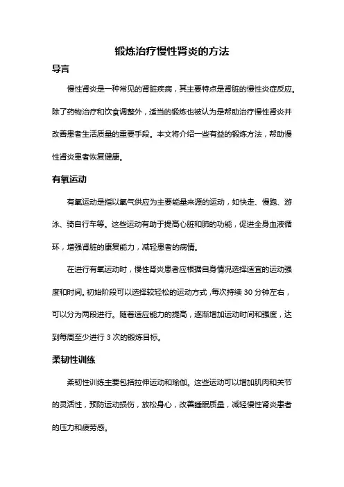 锻炼治疗慢性肾炎的方法