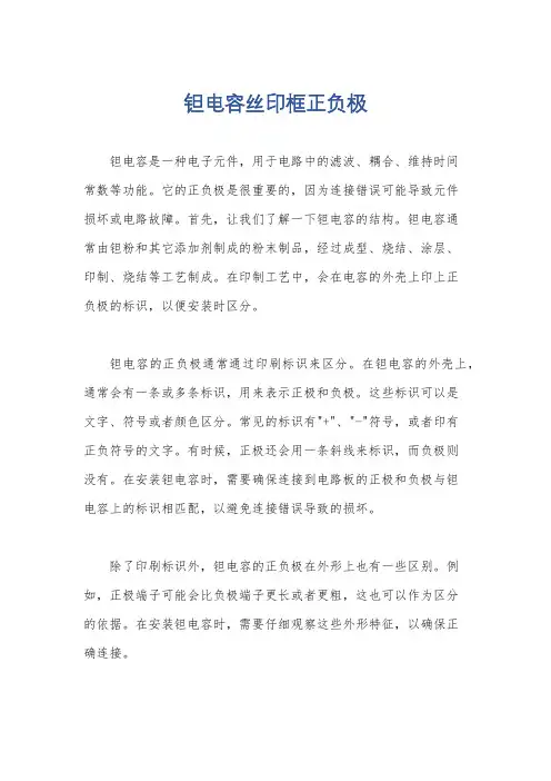 钽电容丝印框正负极