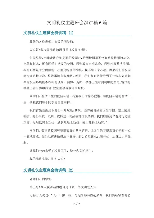 文明礼仪主题班会演讲稿6篇