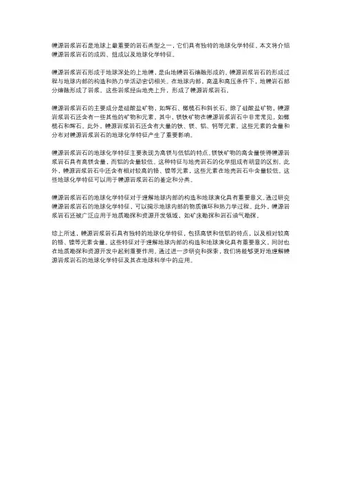 幔源岩浆岩石地球化学特征