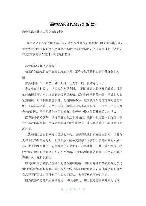高中议论文作文万能(5篇)